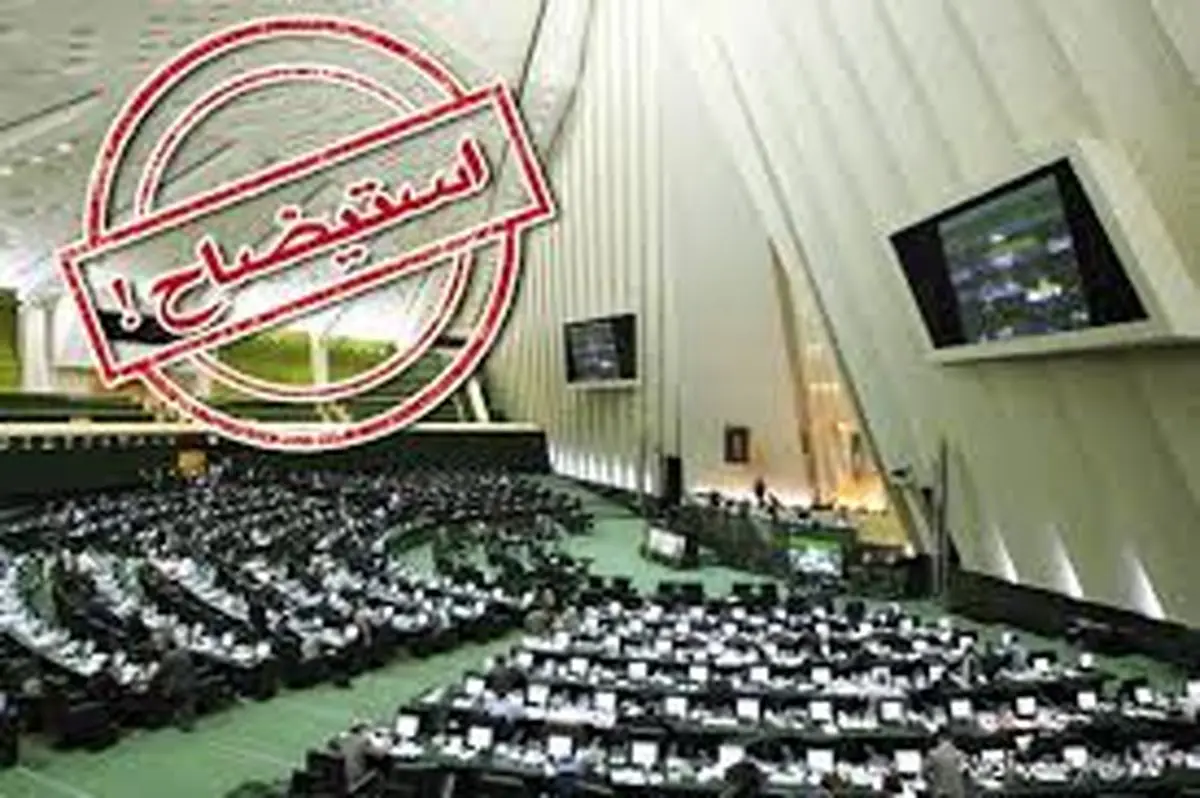 پیگیری استیضاح رئیس جمهور، وزرا و رئیس دیوان محاسبات در مجلس