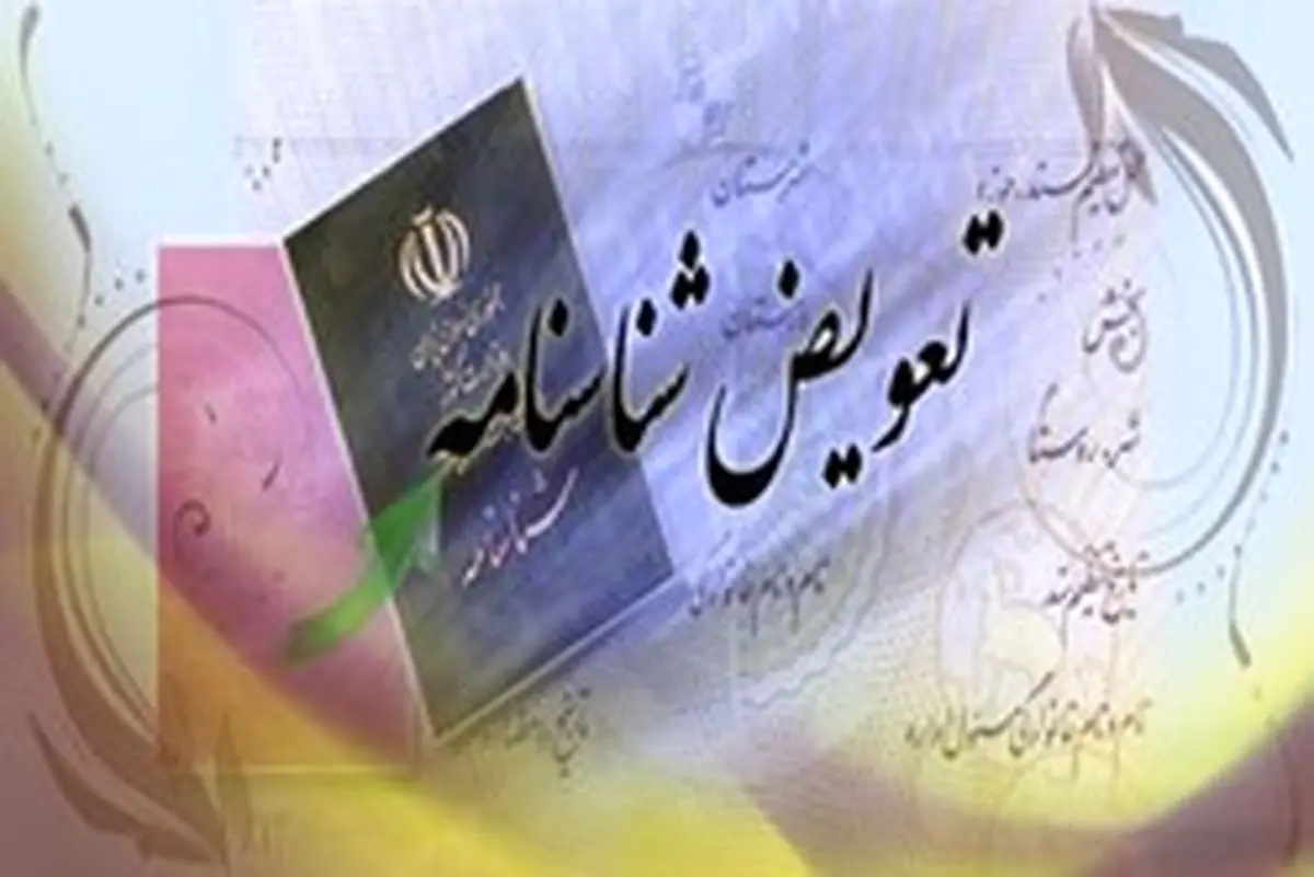 در چه مواردی میتوان شناسنامه را تعویض کرد؟