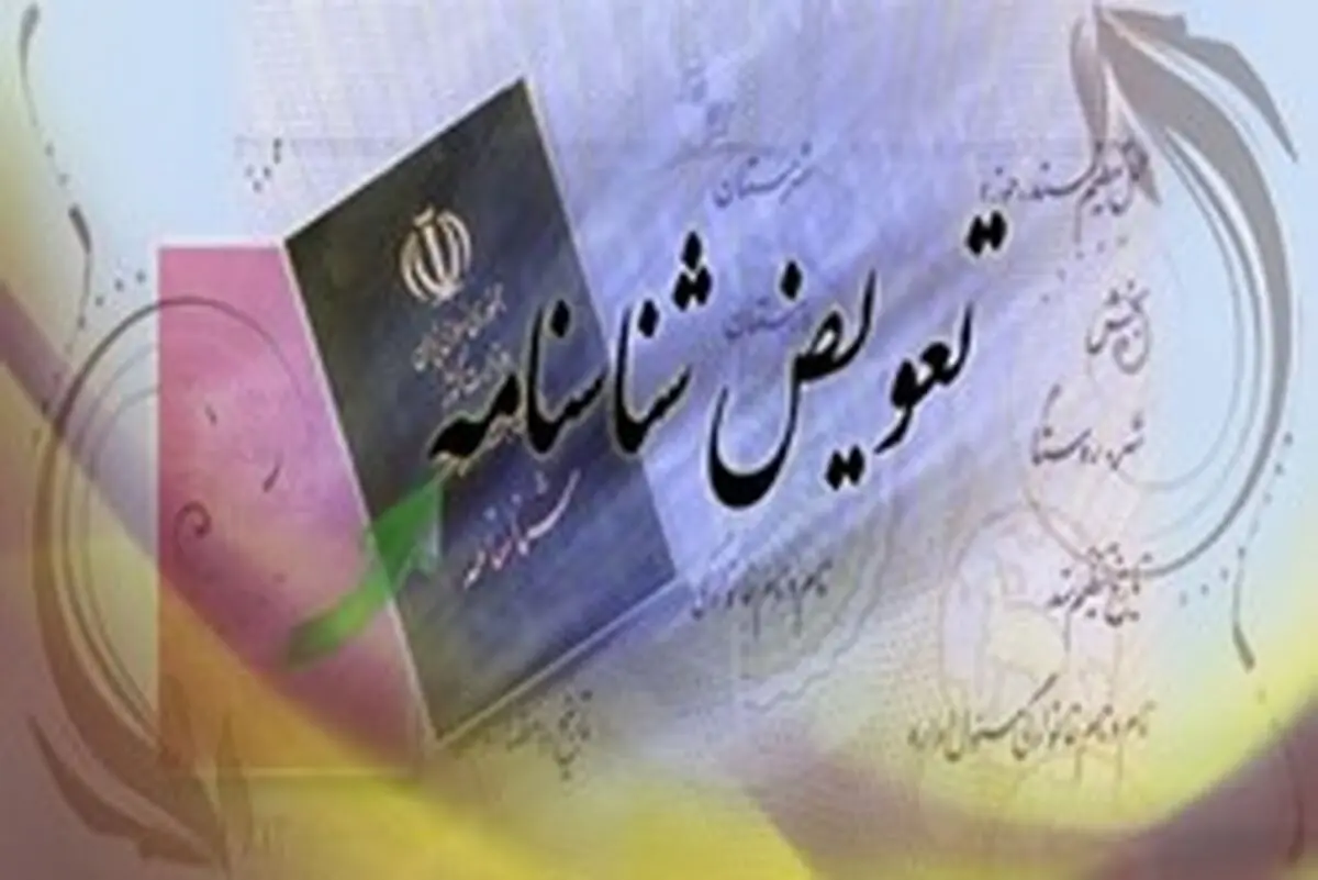 نحوه تعویض شناسنامه در ثبت احوال 