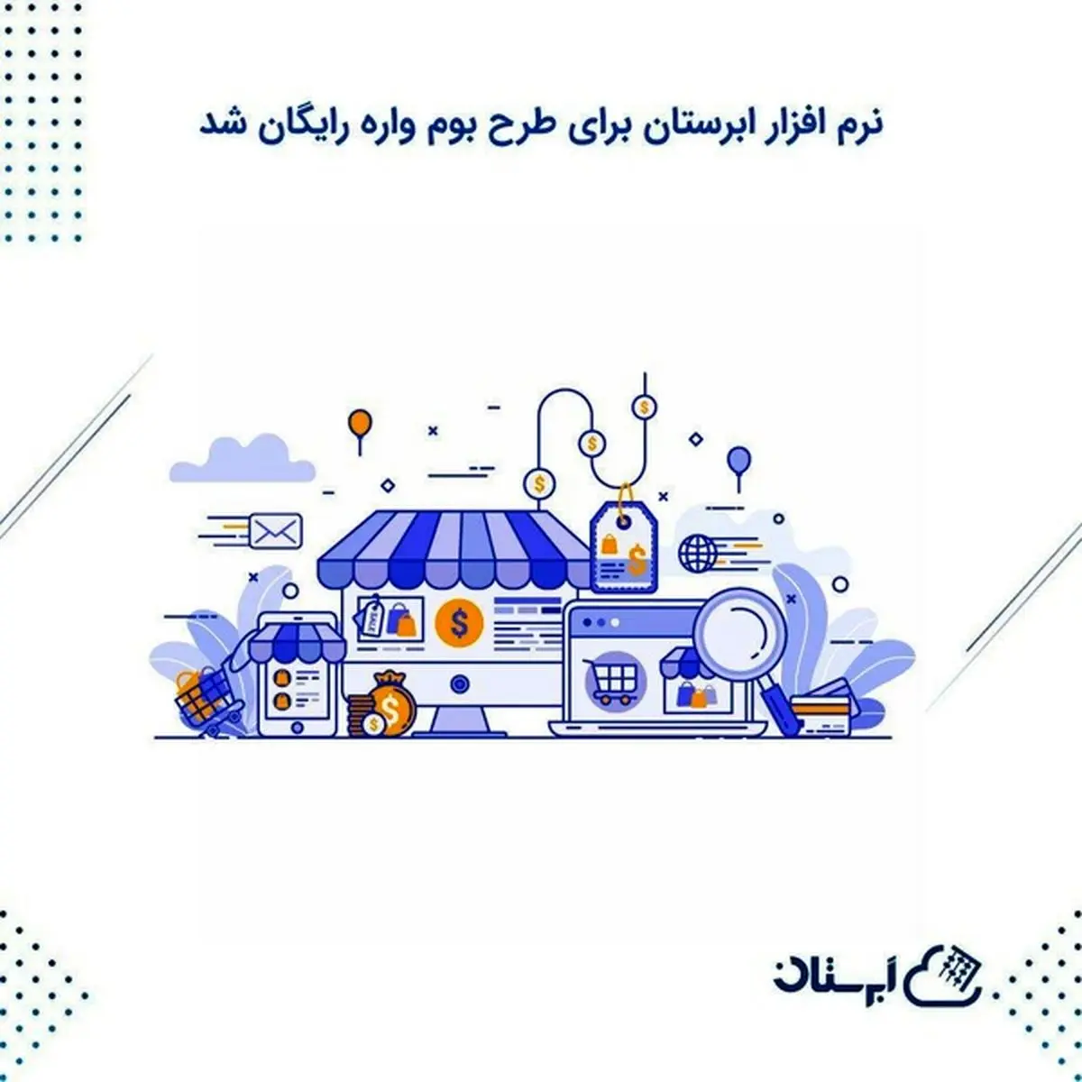 نرم افزار حسابداری آنلاین ابرستان برای کسب و کارهای کوچک رایگان شد