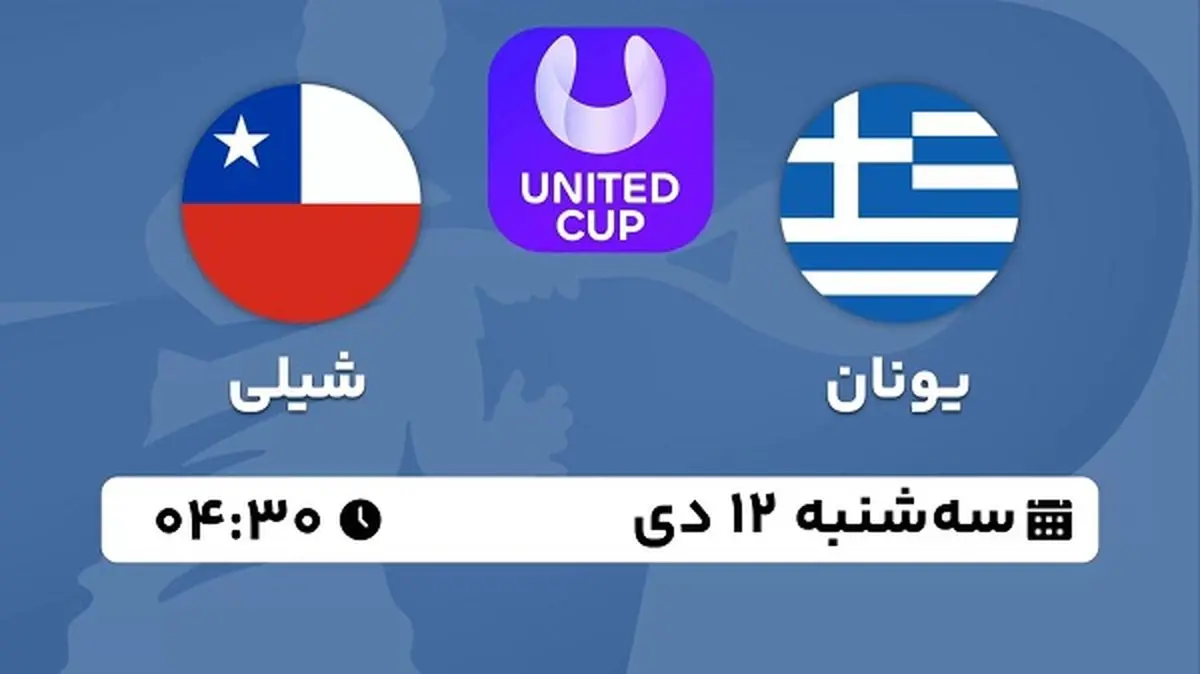 پخش زنده تنیس یونان - شیلی ۱۲ دی ۱۴۰۲