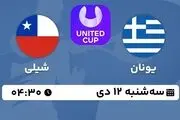 پخش زنده تنیس یونان - شیلی ۱۲ دی ۱۴۰۲