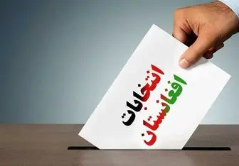 تناقض در اعلام زمان نتایج آرا انتخابات ریاست‌جمهوری افغانستان