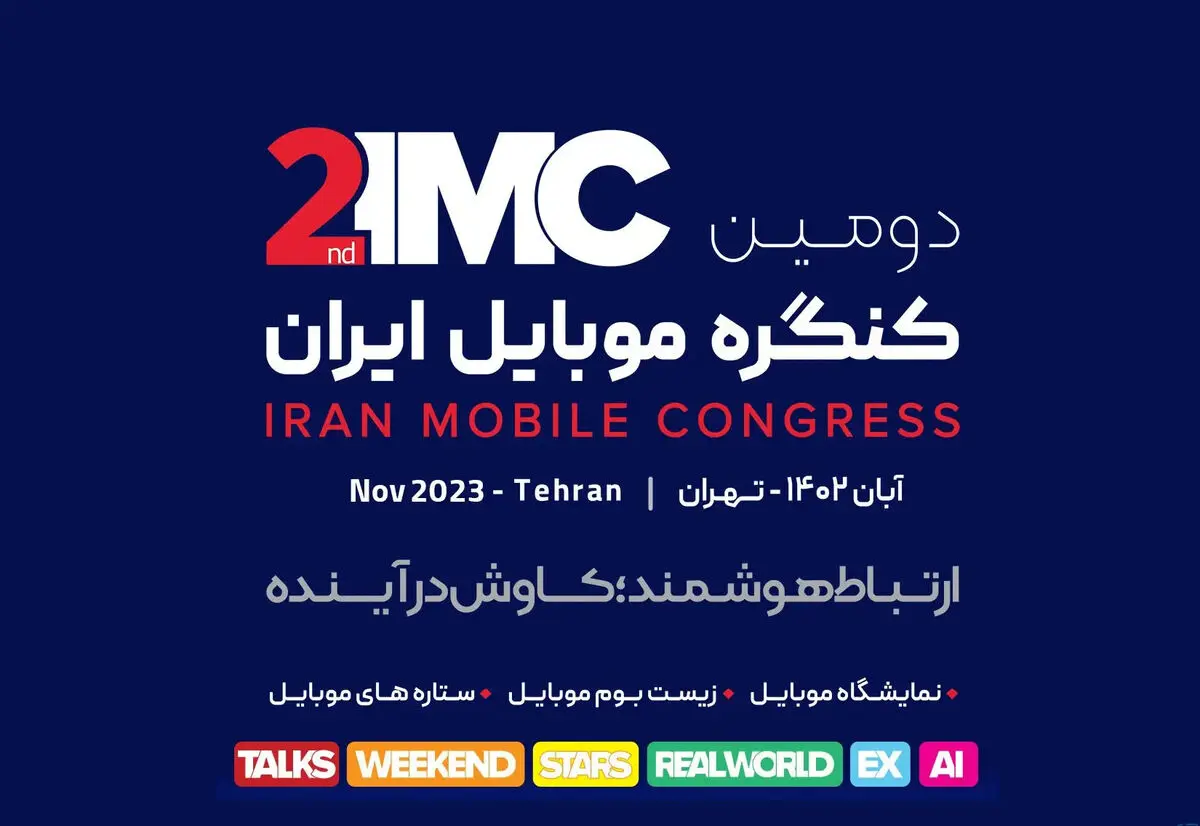 دومین دوره کنگره موبایل ایران برگزار می‌شود