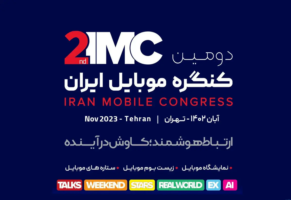 دومین دوره کنگره موبایل ایران برگزار میشود