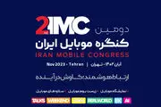 دومین دوره کنگره موبایل ایران برگزار می‌شود