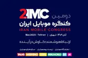 دومین دوره کنگره موبایل ایران برگزار می‌شود
