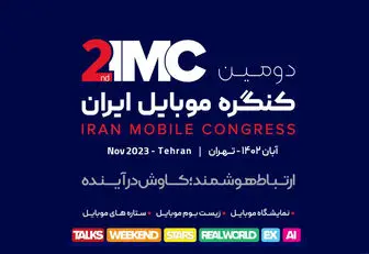 دومین دوره کنگره موبایل ایران برگزار می‌شود