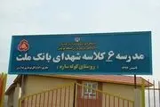 بهره برداری از مدرسه اهدایی بانک ملت در استان کردستان