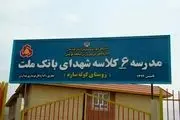بهره برداری از مدرسه اهدایی بانک ملت در استان کردستان