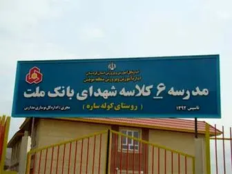 بهره برداری از مدرسه اهدایی بانک ملت در استان کردستان