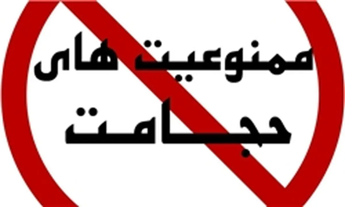 حجامت برای چه کسانی ممنوع است؟