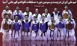 ایران نایب قهرمان مسابقات تکواندو قهرمانی آسیا شد