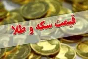 قیمت طلا و سکه امروز ۵ آبان