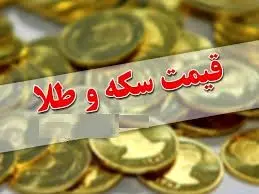 قیمت طلا و سکه امروز ۵ آبان