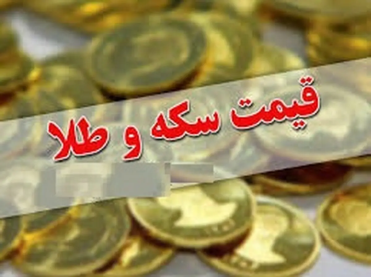 قیمت سکه و طلا در اول تیر 99 /سکه تمام بهار آزادی به 7 میلیون و 990 هزار تومان رسید