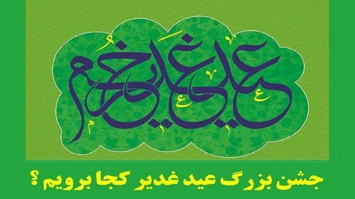 عید غدیر خم هیئت کجا برویم؟