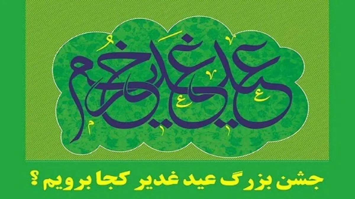 عید غدیر خم هیئت کجا برویم؟