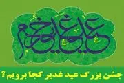 عید غدیر خم هیئت کجا برویم؟