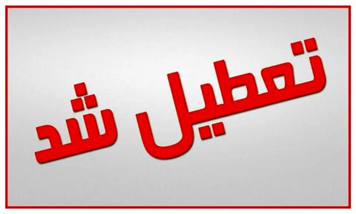 تعطیلی همه پارکها و تفرجگاههای شهرهای قرمز و نارنجی + جزئیات