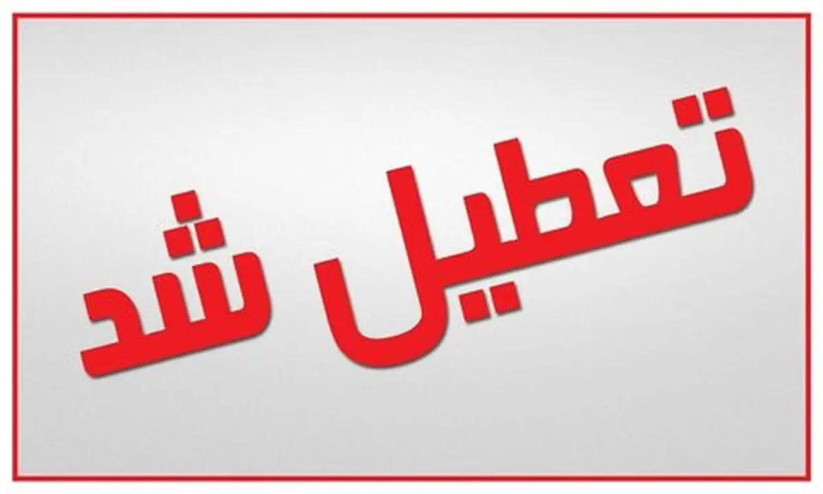 تعطیلی همه پارک‌ها و تفرجگاه‌های شهر‌های قرمز و نارنجی + جزئیات