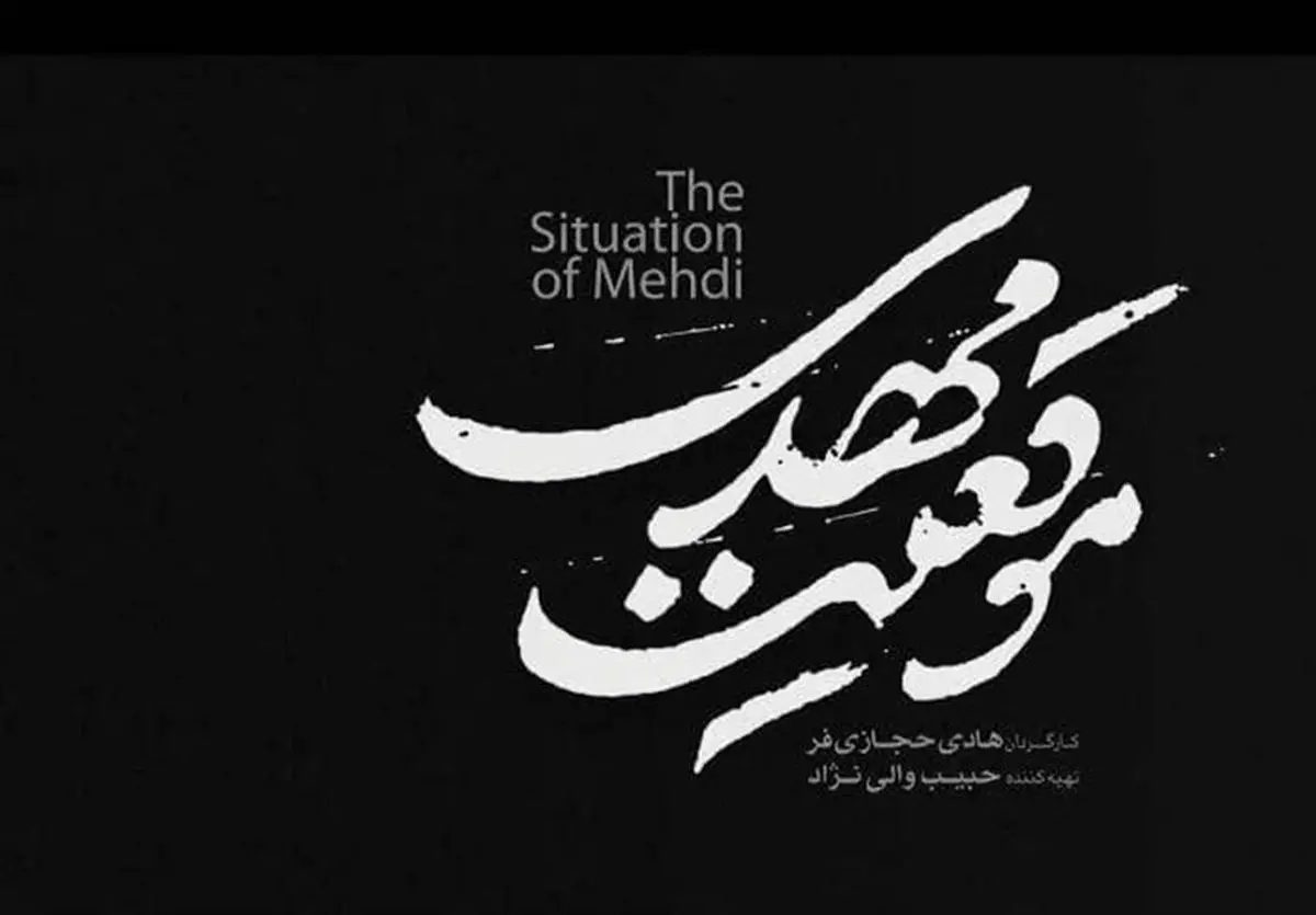 سه برداشت از «موقعیت مهدی»
