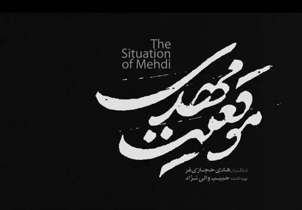 سه برداشت از «موقعیت مهدی»