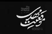 سه برداشت از «موقعیت مهدی»