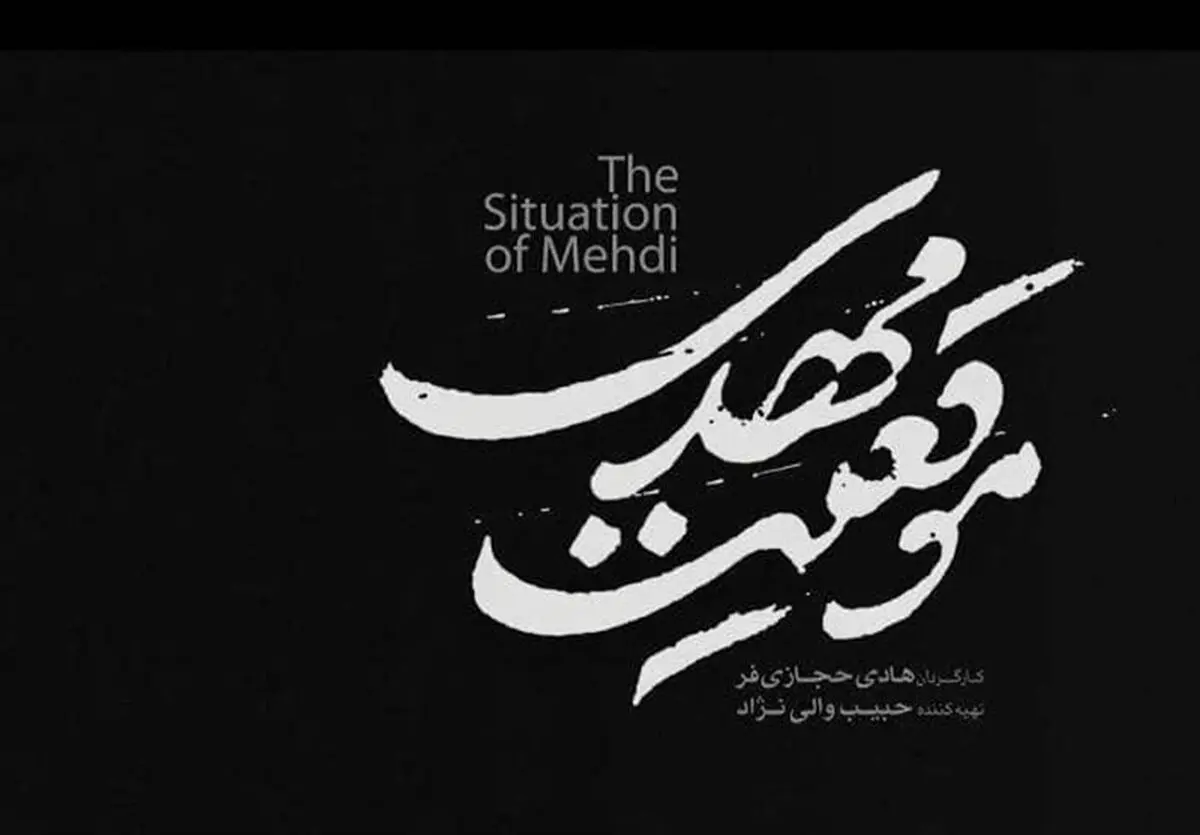 سه برداشت از «موقعیت مهدی»