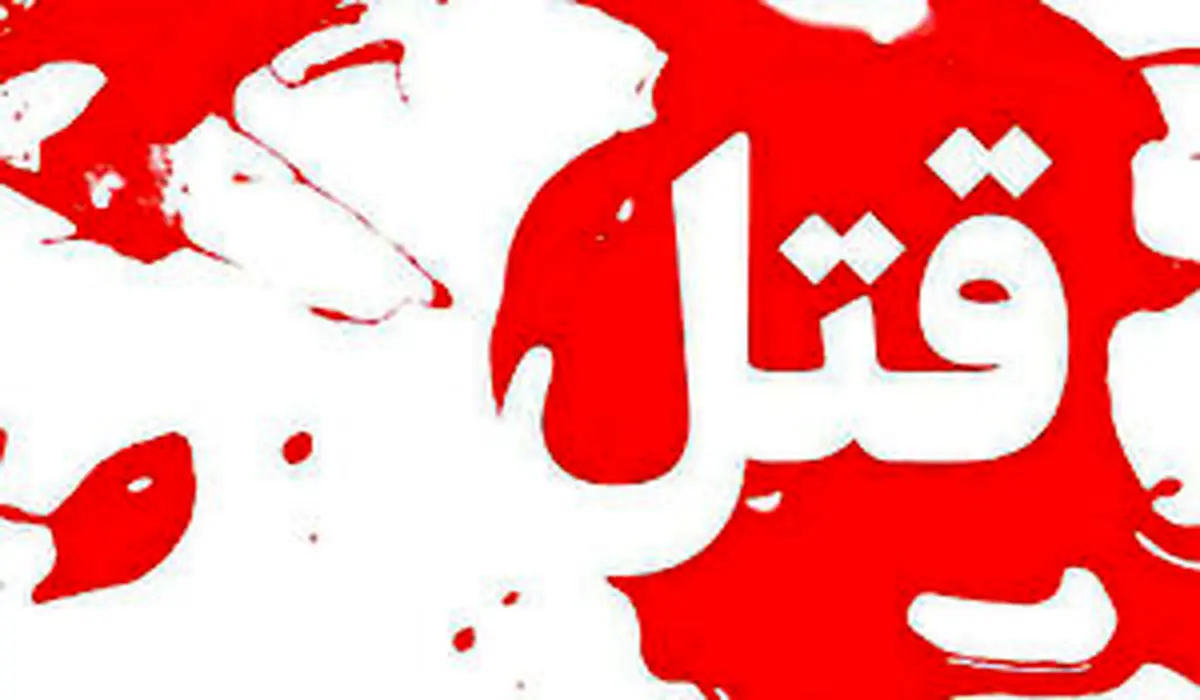 دستگیری یک قاتل در کمتر از ۲۴ ساعت!
