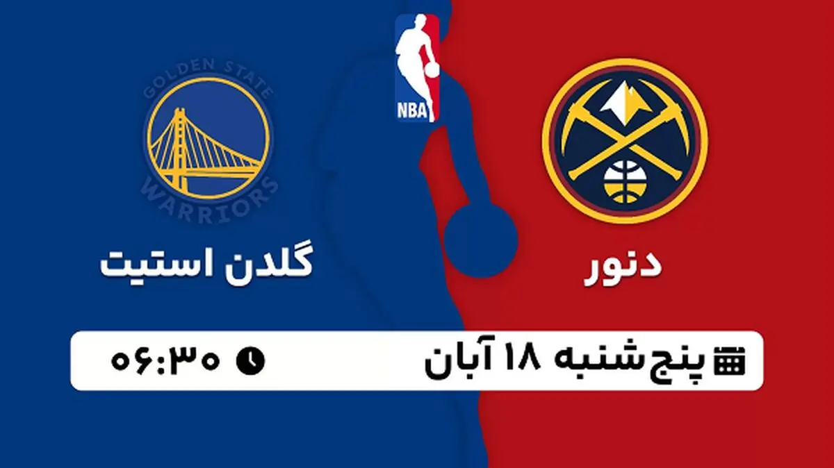 پخش زنده بسکتبال دنور با گلدن استیت ۱۸ آبان ۱۴۰۲