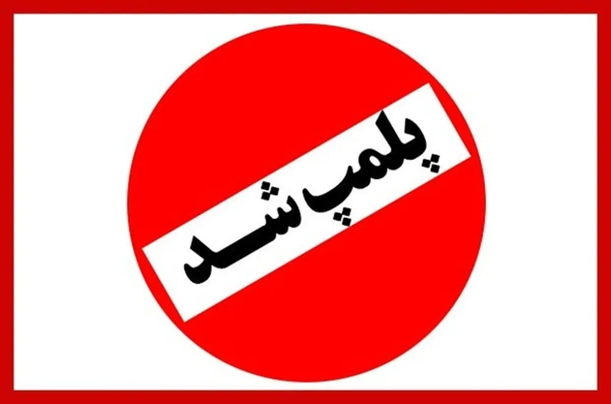 رستوران و جواهرفروشی علی دایی پلمب شد / اتهام : «همراهی با فراخوان اعتصابات» + عکس