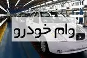 جزییات انواع وام خودرو اعلام شد+ شرایط خرید اقساطی
