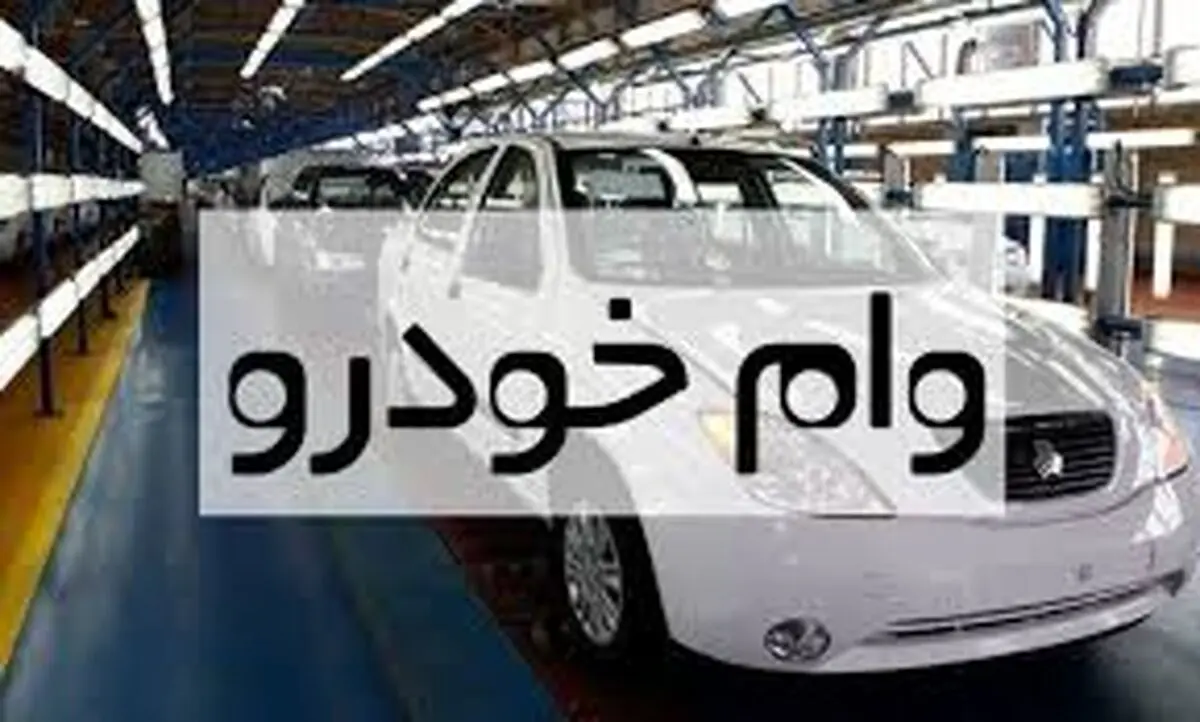جزییات انواع وام خودرو اعلام شد+ شرایط خرید اقساطی
