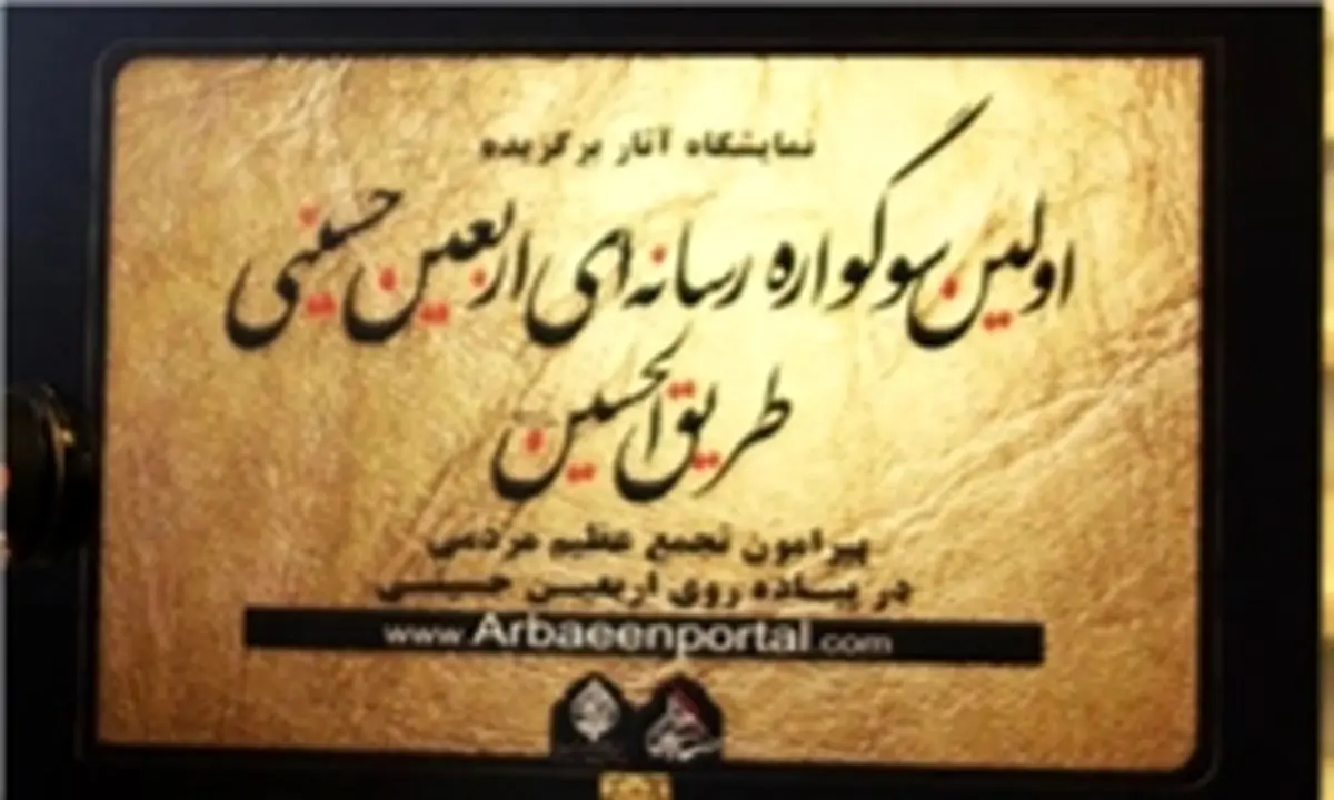 فراخوان دومین سوگواره رسانهای طریق الحسین (ع) اعلام شد