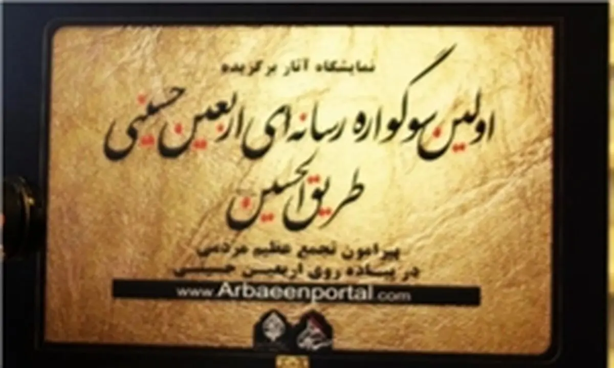 فراخوان دومین سوگواره رسانه‌ای طریق الحسین (ع) اعلام شد