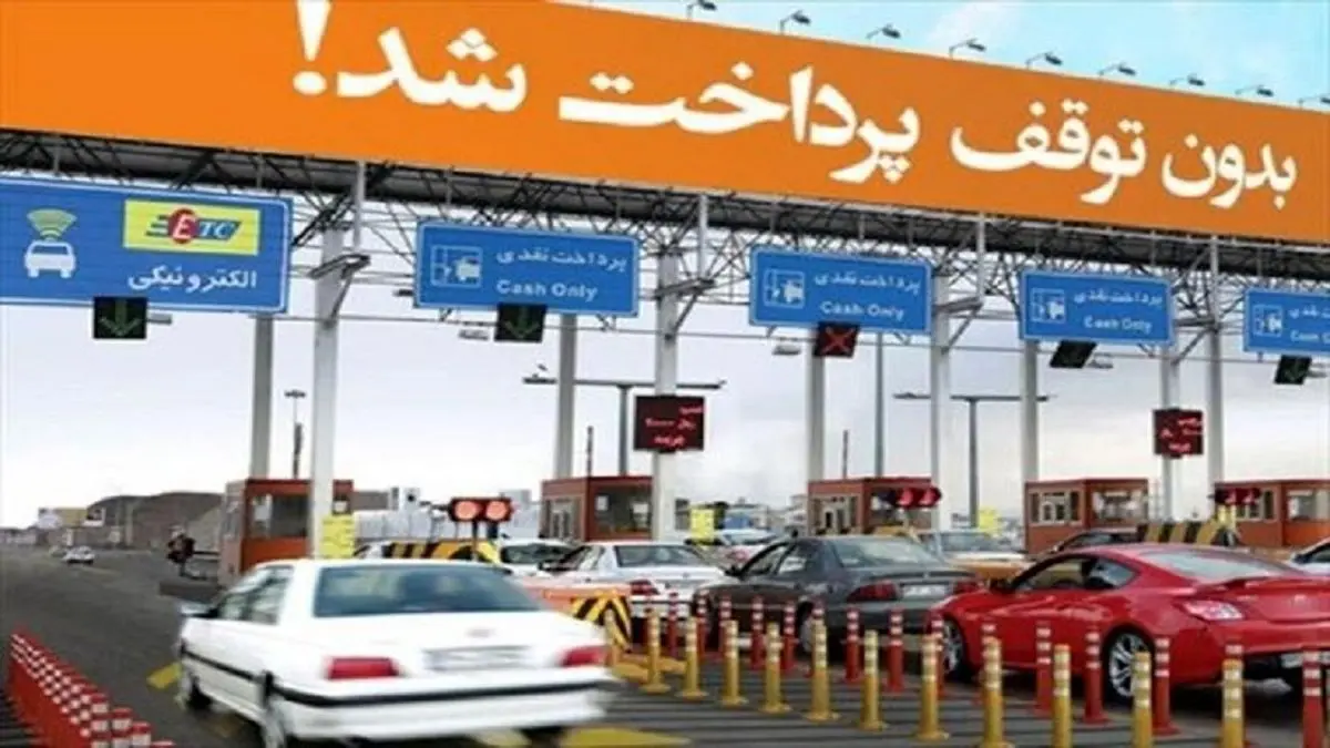 نرخ عوارض آزادراهها فعلا گران نمی شود