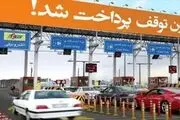 نرخ عوارض آزادراه‌ها فعلا گران نمی شود