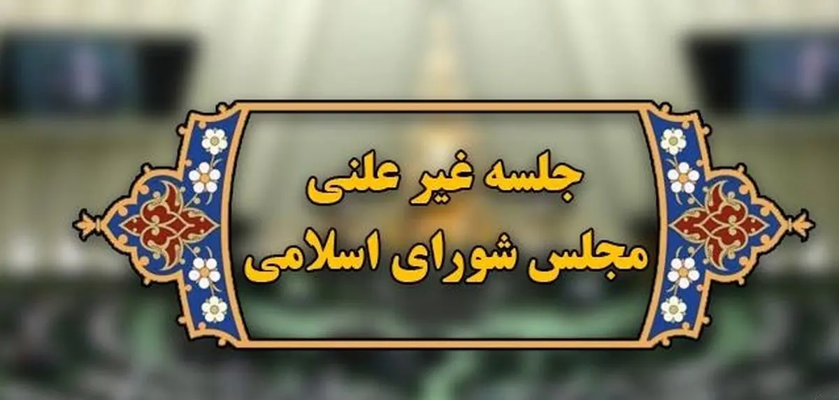 جلسه «غیرعلنی» مجلس در مورد لیست اموال وزیر پیشنهادی نفت