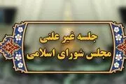جلسه «غیرعلنی» مجلس در مورد لیست اموال وزیر پیشنهادی نفت
