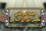جلسه «غیرعلنی» مجلس در مورد لیست اموال وزیر پیشنهادی نفت