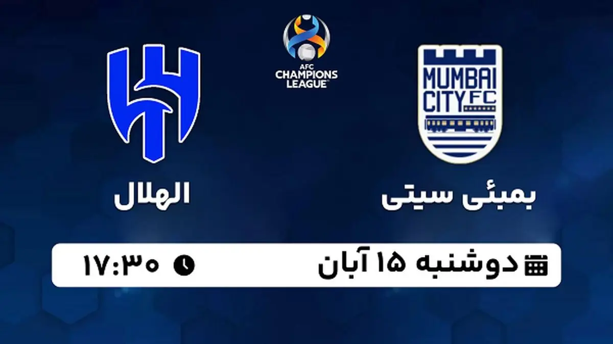 پخش زنده فوتبال بمبئی سیتی با الهلال ۱۵ آبان ۱۴۰۲