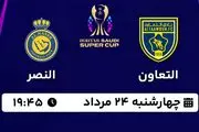 پخش زنده فوتبال التعاون - النصر ۲۴ مرداد ۱۴۰۳
