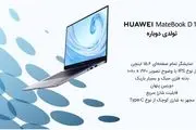 لپ‌تاپ Huawei Matebook D15، محصول تازه نفس و جدید هوآوی در ایران
