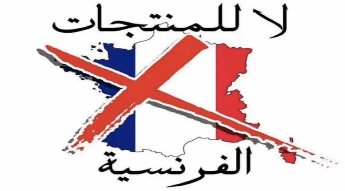 تحریم محصولات فرانسوی ادامه دارد
