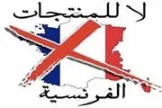 تحریم محصولات فرانسوی ادامه دارد