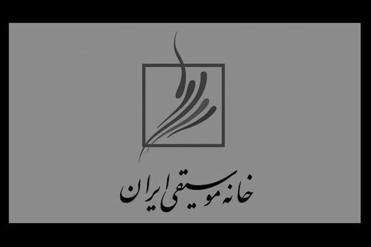 بیانیه «خانه موسیقی» خطاب به وزارت ارشاد