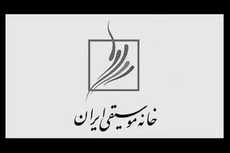 بیانیه «خانه موسیقی» خطاب به وزارت ارشاد