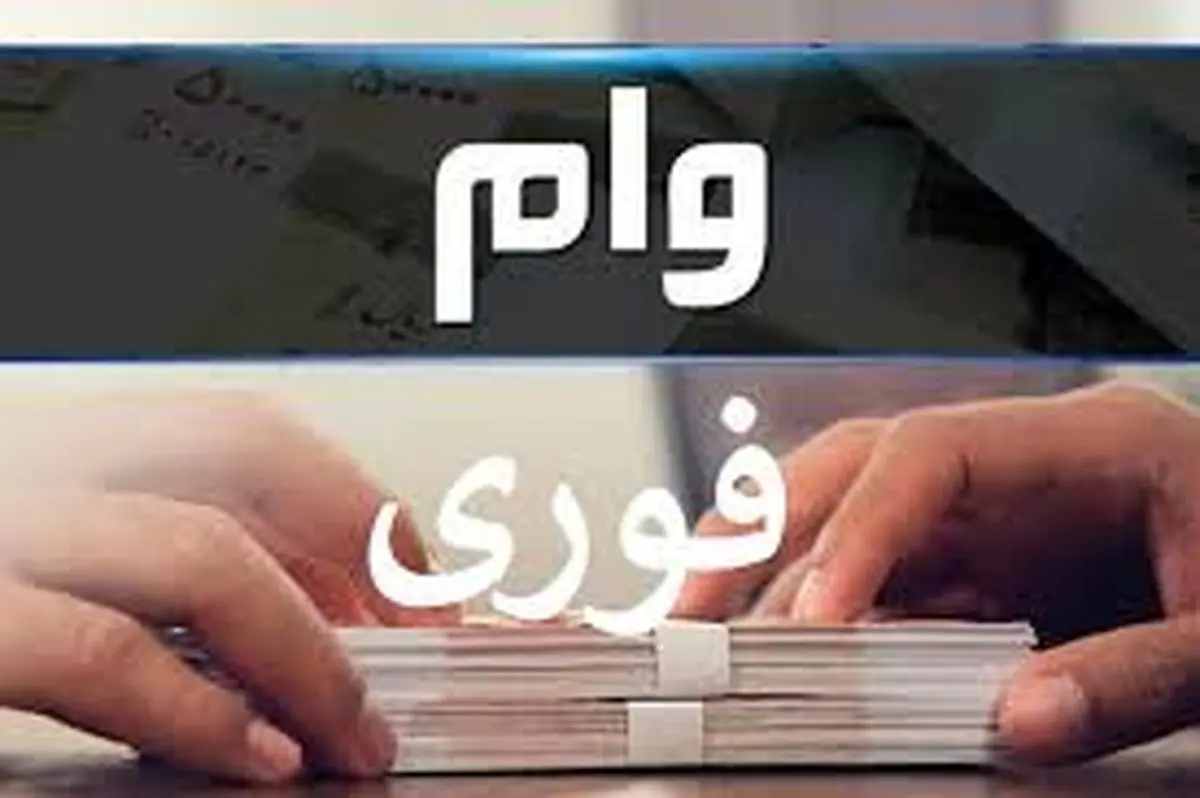 زنان خانهدار و شاغل میتوانند وام ۵۰ تا ۲۰۰ میلیونی بگیرند+ مبلغ اقساط