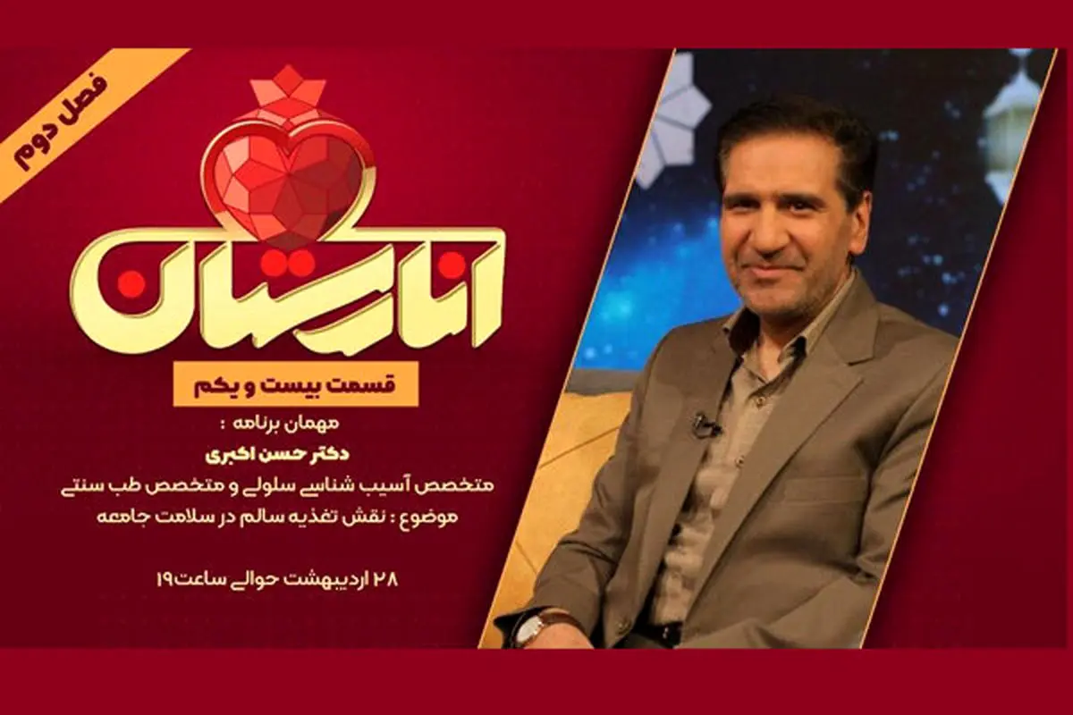 بررسی نقش تغذیه سالم در سلامت جامعه در «انارستان»
